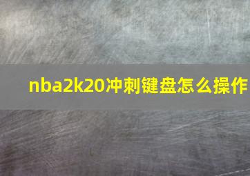 nba2k20冲刺键盘怎么操作