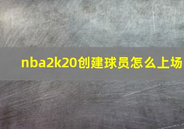 nba2k20创建球员怎么上场