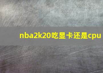 nba2k20吃显卡还是cpu