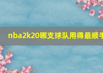 nba2k20哪支球队用得最顺手