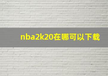 nba2k20在哪可以下载