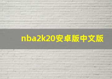 nba2k20安卓版中文版