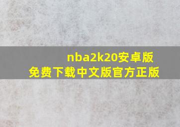 nba2k20安卓版免费下载中文版官方正版