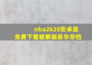 nba2k20安卓版免费下载破解版豪华存档