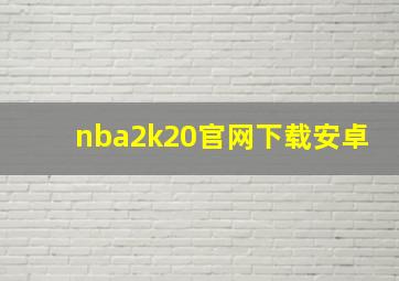 nba2k20官网下载安卓