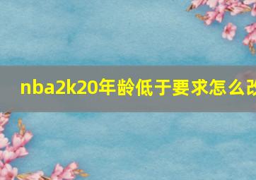 nba2k20年龄低于要求怎么改