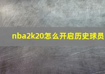 nba2k20怎么开启历史球员