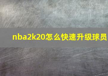 nba2k20怎么快速升级球员