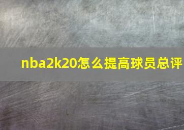 nba2k20怎么提高球员总评