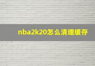 nba2k20怎么清理缓存