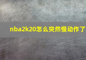 nba2k20怎么突然慢动作了