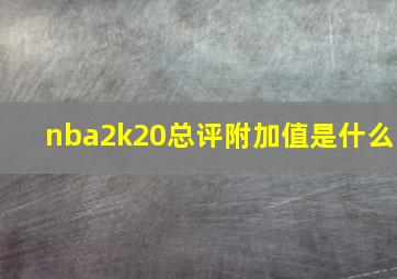 nba2k20总评附加值是什么