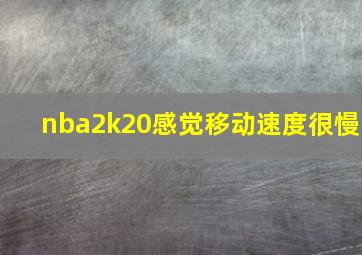 nba2k20感觉移动速度很慢