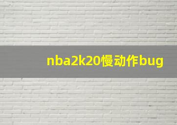 nba2k20慢动作bug