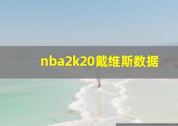 nba2k20戴维斯数据