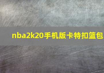 nba2k20手机版卡特扣篮包