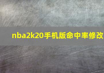 nba2k20手机版命中率修改