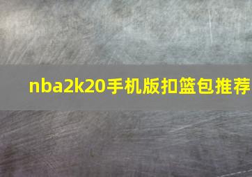 nba2k20手机版扣篮包推荐