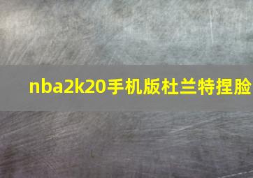 nba2k20手机版杜兰特捏脸