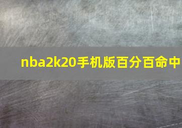 nba2k20手机版百分百命中