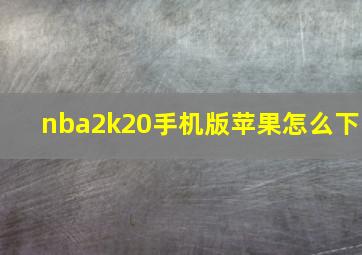 nba2k20手机版苹果怎么下