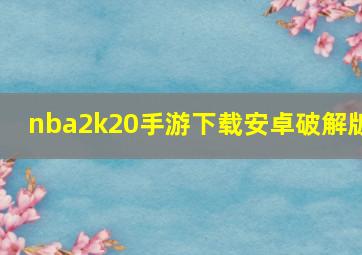 nba2k20手游下载安卓破解版