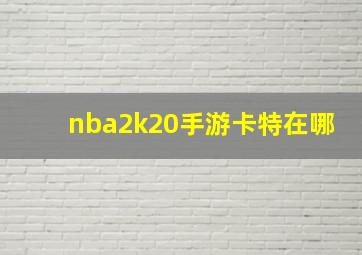 nba2k20手游卡特在哪