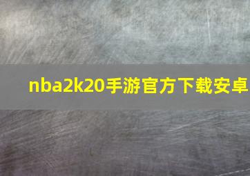 nba2k20手游官方下载安卓