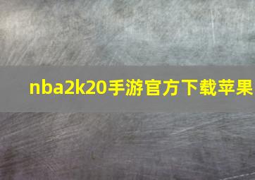 nba2k20手游官方下载苹果