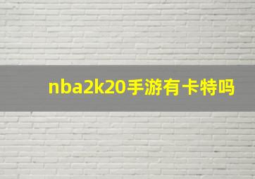 nba2k20手游有卡特吗