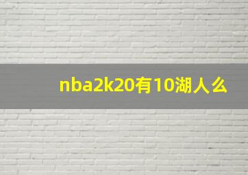 nba2k20有10湖人么