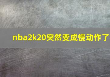 nba2k20突然变成慢动作了