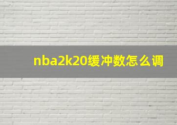 nba2k20缓冲数怎么调