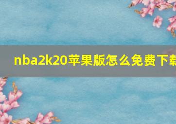 nba2k20苹果版怎么免费下载