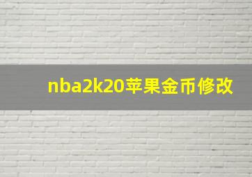 nba2k20苹果金币修改