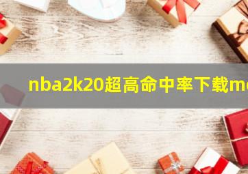 nba2k20超高命中率下载mod