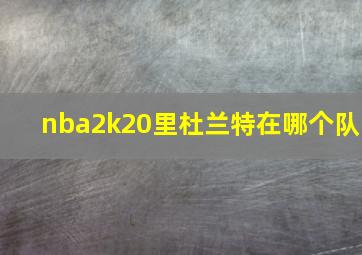 nba2k20里杜兰特在哪个队