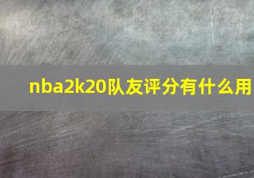 nba2k20队友评分有什么用