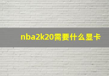 nba2k20需要什么显卡