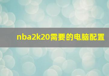 nba2k20需要的电脑配置