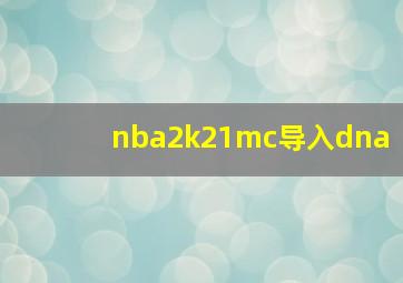 nba2k21mc导入dna