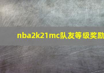 nba2k21mc队友等级奖励