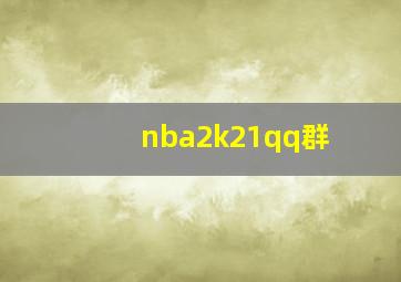 nba2k21qq群