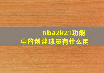 nba2k21功能中的创建球员有什么用