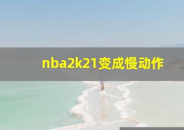 nba2k21变成慢动作