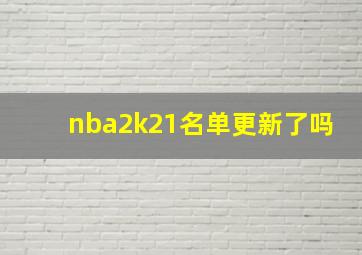 nba2k21名单更新了吗