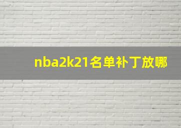 nba2k21名单补丁放哪