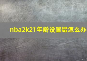 nba2k21年龄设置错怎么办