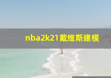 nba2k21戴维斯建模