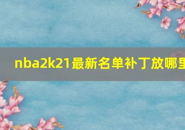 nba2k21最新名单补丁放哪里